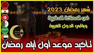 رسميا..تأكيد موعد أول أيام رمضان في المملكة المغربية وباقي الدول العربية | أول أيام رمضان 2023