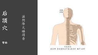 人体穴位347：后顶：滋阴降火睡得香，用手指指尖按揉后顶穴3分钟，长期按摩，可治疗偏头痛 20220422