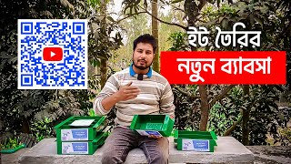 পোড়া ইটের পরিবর্তে কংক্রিট সলিড ব্রিক তৈরি করে নতুন ব্যাবসা শুরু করুন। MR Eco Bricks