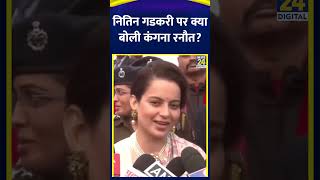 Nitin Gadkari ने Kangana Ranaut के साथ देखी Emergency फिल्म, गडकरी पर क्या बोली कंगना रनौत देखिए