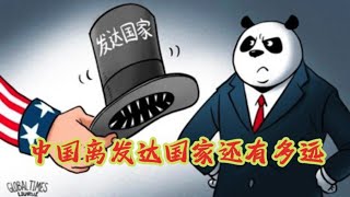 中国离发达国家还有多远？