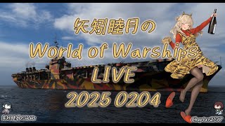 矢矧睦月のWorld of Warships LIVE 2025 0204 今日は旗艦オペ