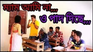 ম্যাম আমি পাদ দেই নাই,, ও দিছে ২০১৮_HD