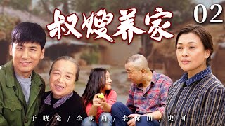 【经典电视剧】叔嫂养家 02 | 二叔命运坎坷，出狱后帮着守寡的大嫂养家，却被一家人排挤，经历种种矛盾后终于过上幸福生活。