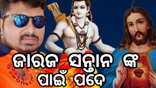 ଜାରଜ ସନ୍ତାନ ଙ୍କ ପାଇଁ ପଦେ//RK.ENTERTAINMENT//ଓଡ଼ିଆ//ଓଡିଶା//BHUBANESWAR//ହିନ୍ଦୁ vs ଖ୍ରୀଷ୍ଟିୟାନ