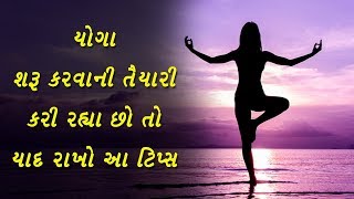 યોગા શરૂ કરતા પહેલા ધ્યાન રાખો આ ટિપ્સ - Yoga Tips For Beginners