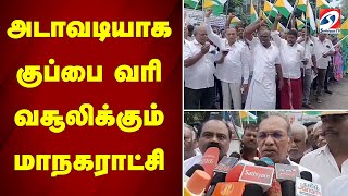 அடாவடியாக குப்பை வரி வசூலிக்கும் மாநகராட்சி | sathiyamtv