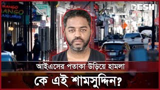 বছরের শুরুতেই যুক্তরাষ্ট্রে কয়েকটি হামলাতে উদ্বেগ! | USA | SHAMSUDDIN | News | Desh TV