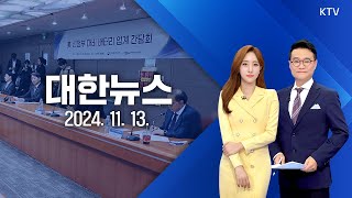 🔴[LIVE] 대한뉴스｜글로벌 통상환경 변화, 자동차·배터리 업계 간담회 (24.11.13.)