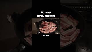 悪魔的に美味しいスタミナ丼の作り方#shorts