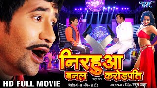 निरहुआ बनल करोड़पति | Dinesh Lal Yadav Nirahua , Amrapali Dubey | Superhit Full Bhojpuri Movie