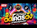 #มาแรงทุกเพลง ★ เพลงตื๊ด โคตรดัง ฮิตมากๆ ★ เบสแน่นๆ🔥| DJ AKE REMIX