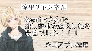 Scentlyさんで推し香水を注文したら最高でした！