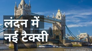 New taxi in London (लंदन की काली टैक्सी खतरे में)