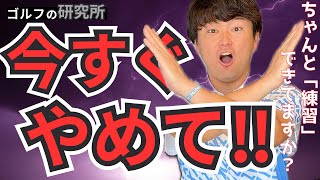 【今すぐやめて！効率のいい練習しましょ？】ついついやってしまう、あんなことやあんなこと…スコアアップしたいならやめましょ？#ゴルフ #ゴルフレッスン #クラブセッティング #ゴルフ初心者 #golf