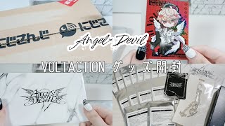 【にじさんじ】VOLTACTION Angel×Devil🪽‎ グッズ開封￤開封動画￤にじさんじフレグランス