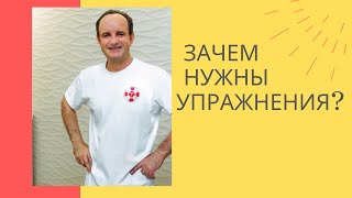 Зачем нужны упражнения? Доктор Дерябин расскажет подробно!