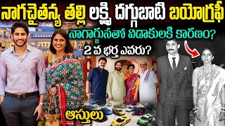 లక్ష్మి దగ్గుబాటి బయోగ్రఫీ | Daggubati Lakshmi Biography |  Daggubati Lakshmi Real Life Story