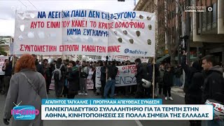 Σε εξέλιξη το πανεκπαιδευτικό συλλαλητήριο για τα Τέμπη | OPEN TV