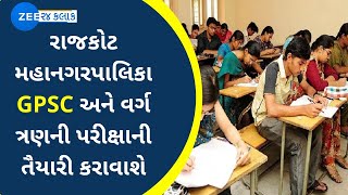 રાજકોટ મહાનગરપાલિકા GPSC અને વર્ગ ત્રણની પરીક્ષાની તૈયારી કરાવાશે | Zee News