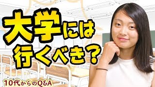 10代からの質問　大学や専門学校には、行った方がいい？　高い学費を払い、４年間も行く価値はある？　進学 進路相談