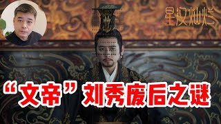 “因私废后”-完美皇帝刘秀的人生污点/明朝李贽为什么说阴丽华“此后手段，不减武才人”/废后诏书中未言明的废后原因/被当皇帝耽误了的商界奇才汉光武帝