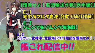 【艦これ】E3甲攻略編3ゲージ目　甲甲甲 『護衛せよ！船団輸送作戦【欧州編】』in リンガ泊地