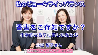 「香害をご存知ですか？〜化学的な香りに苦しむ私たち〜」　私のビョーキライフバランス　香害