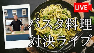 美味しいパスタを作る対決　#140