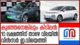 ഇലക്ട്രിക് കാറായ വിന്‍സര്‍ പുറത്തിറക്കി ജെ.എസ്.ഡബ്ല്യൂ എം.ജി മോട്ടോര്‍ ഇന്ത്യ | MG motors