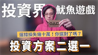 投資界的魷魚遊戲：報酬率陷阱，選錯你會少賺幾十萬｜投資理財分享｜潔西卡卡