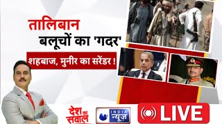 Desh Ka Sawal Live: तालिबान बलूचों का 'गदर', Shehbaz,Munir का सरेंडर | Pak Taliban Fight |India News