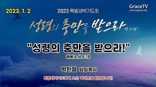 20230102 남서울은혜교회 특별새벽기도회/첫째날:성령의 충만을 받으라! / 박완철 담임목사