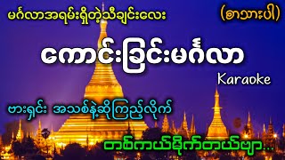 ကောင်းခြင်းမင်္ဂလာ (Karaoke)  မင်္ဂလာရှိတဲ့အချိန်မှာ မင်္ဂလာရှိတဲ့သီချင်းလေးဆိုလိုက်ဗျာ✔