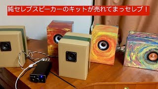 純セレブスピーカーのキットが売れてまっセレブ！