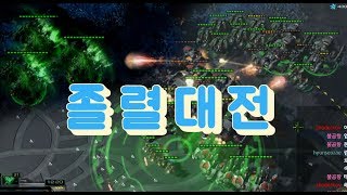 [스타2]졸렬왕 vs 린성왕 서로 지독하다 지독해