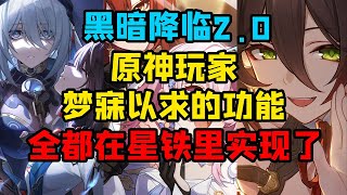 【星铁】全网最全！原神玩家入坑星穹铁道的13大理由！崩坏星穹铁道优秀在哪？【午觉已到】