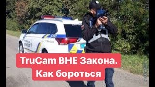 TruCam ВНЕ Закона.  Как бороться!!!