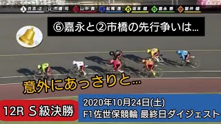 【競輪】Ｓ級決勝…嘉永泰斗と市橋司優人の先行争い‼️F1佐世保競輪最終日ダイジェスト2020年10月24日(土)