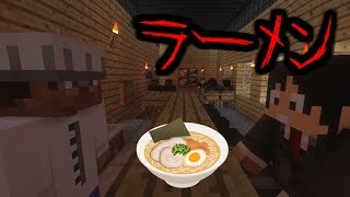 【マイクラ】意味が分かると怖い話「ラーメン」