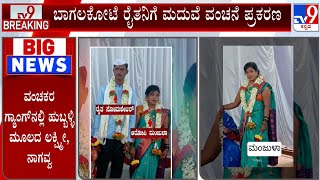 Marriage Broker \u0026 Bride Cheats Unmarried Farmer: ಕನ್ಯೆ ಸಿಗದ ಯುವ ರೈತರೇ ವಂಚನೆ ಗ್ಯಾಂಗ್​ನ ಟಾರ್ಗೆಟ್