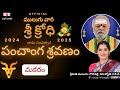 శ్రీ క్రోధి |  ములుగు  మకర రాశి ఫలాలు | ఉగాది | Mulugu | Sri Krodhi | Mulugu Rasi Phalalu | Makara