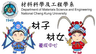 材料科學及工程學系- 成大材料系 大學部 (材女材子養成中心)