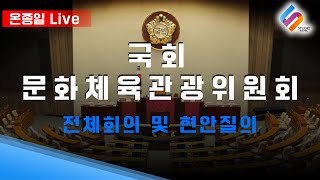 [ 온종일 LIVE ] 국회 문화체육관광위원회 / 2025년 1월 10일 문화체육관광위원회 전체회의 및 현안질의