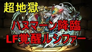 『ハヌマーン降臨！【同キャラ禁止】』超地獄級 LF覚醒神魔王ルシファー