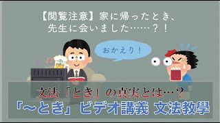 【N5 Grammar】4 Minutes to learn one of the MOST USED Japanese Grammar ～とき