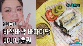 퀸요리 바삭바다다닥 맛있는 바나나춘권