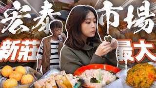 【年輕人不逛菜市場？！】 新莊美食 宏泰市場好強！便宜又好吃 傳統市場🤤成為新莊在地人第一步 #宏泰市場 #新莊