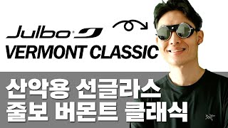 등반 역사를 담고 있는 산악용 선글라스 줄보 버몬트 클래식 리뷰 / Julbo Vermont Classic