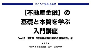 Vol.5 第2章 「不動産投資に関する基礎概念」②【 不動産金融 】の基礎と本質を学ぶ入門講座 #せおん不動産金融塾 主宰 #越純一郎  #不動産金融 #不動産証券化 #不動産証券化マスター